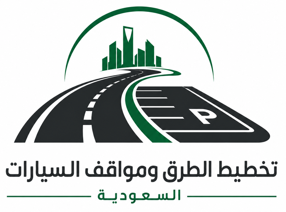 شركة تخطيط الطرق وتخطيط مواقف السيارات